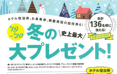 冬Walker2020年首都圏版　プレゼント企画にホテルパセラリビングが掲載されました